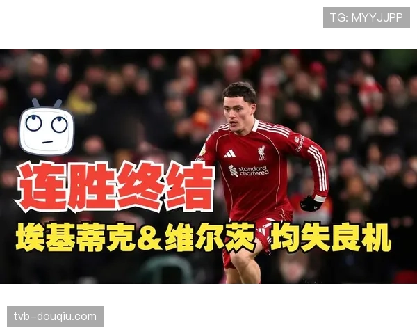 半场战报：利物浦1-0领先利兹联，埃基蒂克闪电破门